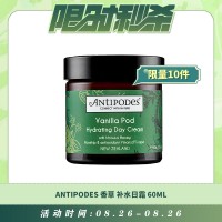 【08.26每日限时秒杀】Antipodes 香草补水日霜 保湿滋润抗氧化 60ml